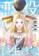 悪役ですが、長生きしたいです（フルカラー） 1