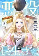 悪役ですが、長生きしたいです（フルカラー） 2