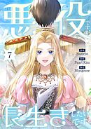 悪役ですが、長生きしたいです（フルカラー） 7