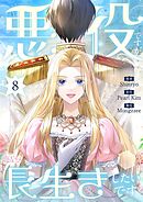 悪役ですが、長生きしたいです（フルカラー） 8