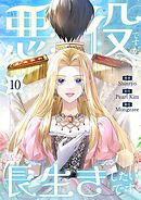 悪役ですが、長生きしたいです（フルカラー） 10