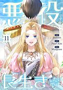 悪役ですが、長生きしたいです（フルカラー） 11