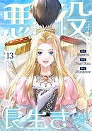 悪役ですが、長生きしたいです（フルカラー） 13