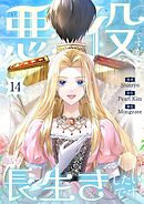 悪役ですが、長生きしたいです（フルカラー） 14