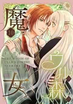 ウルの森の魔女 10