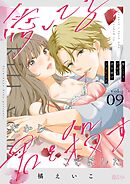 愛してる、だから君を殺すことにした 9