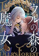 ウルの森の魔女【描き下ろしおまけ付き特装版】 2