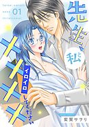 先生、私と××××（イロイロ）してください【描き下ろしおまけ付き特装版】 1