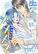 先生、私と××××（イロイロ）してください【描き下ろしおまけ付き特装版】 1