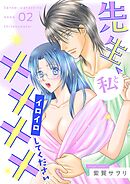 先生、私と××××（イロイロ）してください【描き下ろしおまけ付き特装版】 2
