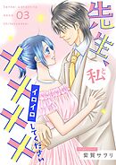 先生、私と××××（イロイロ）してください【描き下ろしおまけ付き特装版】 3