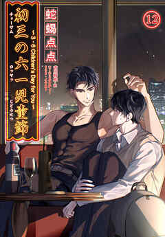 初三の六一児童節 ～3・6 Children’s Day for You～［分冊版12］