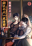 初三の六一児童節 ～3・6 Children’s Day for You～［分冊版12］