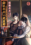 初三の六一児童節 ～3・6 Children’s Day for You～［分冊版13］