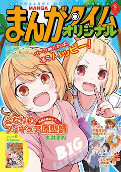 まんがタイムオリジナル