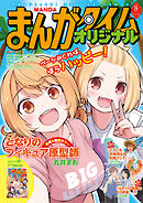 まんがタイムオリジナル　２０２６年８月号