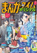 まんがタイムオリジナル　２０２６年９月号