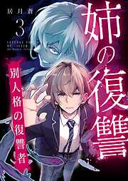 姉の復讐 ～別人格の復讐者～