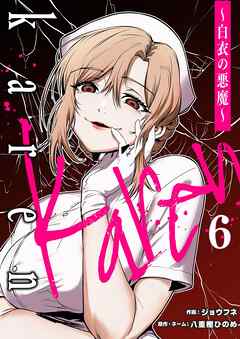 Karen ～白衣の悪魔～ 6
