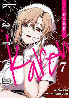 Karen ～白衣の悪魔～ 7