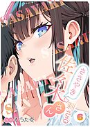 ささやき刺さる佐々木さん 6