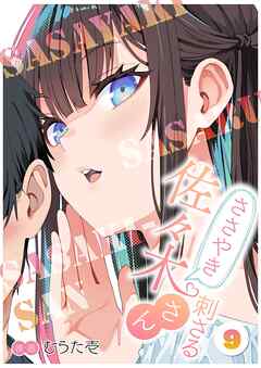 ささやき刺さる佐々木さん 9