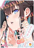 ささやき刺さる佐々木さん 9