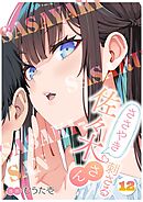 ささやき刺さる佐々木さん 12