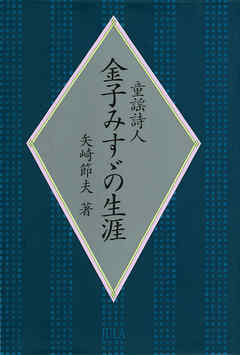 童謡詩人　金子みすゞの生涯