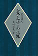 童謡詩人　金子みすゞの生涯