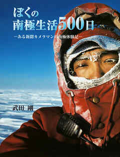 ぼくの南極生活500日―ある新聞カメラマンの南極体験記―