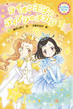 ライオン王子とティアラのチカラ