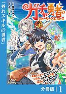 ガチャ勇者のストーリークエスト！！【分冊版】1
