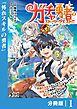ガチャ勇者のストーリークエスト！！【分冊版】1