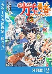 ガチャ勇者のストーリークエスト！！【分冊版】