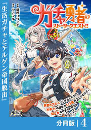 ガチャ勇者のストーリークエスト！！【分冊版】