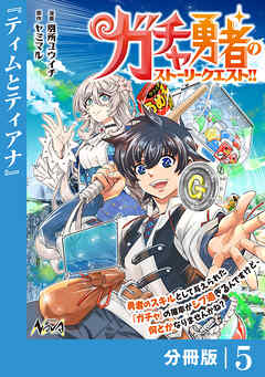 ガチャ勇者のストーリークエスト！！【分冊版】5