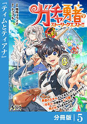 ガチャ勇者のストーリークエスト！！【分冊版】
