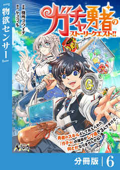 ガチャ勇者のストーリークエスト！！【分冊版】