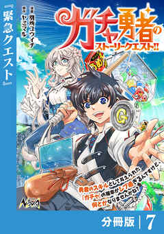 ガチャ勇者のストーリークエスト！！【分冊版】７