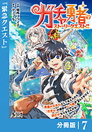 ガチャ勇者のストーリークエスト！！【分冊版】７