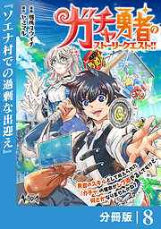 ガチャ勇者のストーリークエスト！！【分冊版】