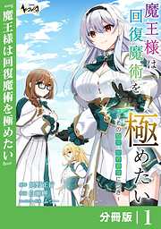 魔王様は回復魔術を極めたい【分冊版】