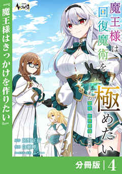 魔王様は回復魔術を極めたい【分冊版】