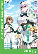 魔王様は回復魔術を極めたい【分冊版】5