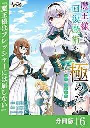 魔王様は回復魔術を極めたい【分冊版】
