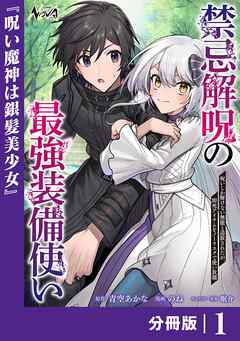 禁忌解呪の最強装備使い【分冊版】1