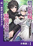 禁忌解呪の最強装備使い【分冊版】1