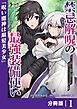 禁忌解呪の最強装備使い【分冊版】1