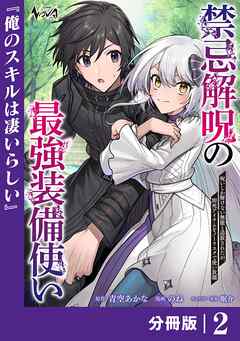 禁忌解呪の最強装備使い【分冊版】2